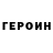 ГЕРОИН Heroin Earthener